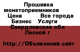 Прошивка монетоприемников CoinCo › Цена ­ 350 - Все города Бизнес » Услуги   . Свердловская обл.,Лесной г.